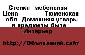 Стенка, мебельная  › Цена ­ 15 000 - Тюменская обл. Домашняя утварь и предметы быта » Интерьер   